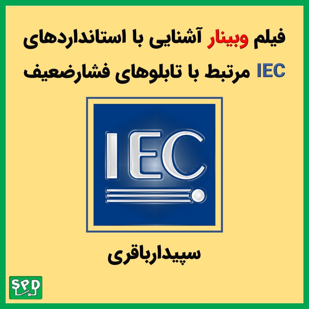 فیلم وبینار آشنایی با استانداردهای Iec مرتبط با تابلوهای فشارضعیف